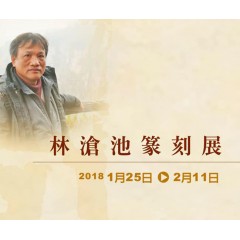 2018林滄池篆刻展