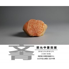 2018文青-郭允中篆刻展