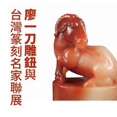 2018廖德良印紐與名家篆刻展