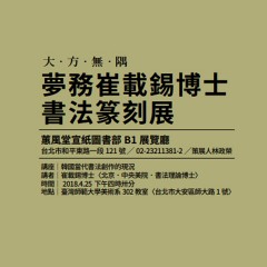 2018大方無隅-夢務崔載錫博士書法篆刻展