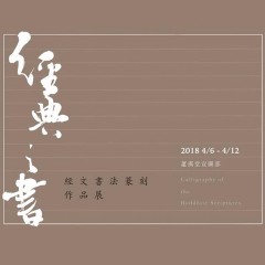 2018經典之書-經文書法篆刻作品展