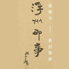 2018浮洲印事-臺藝大篆刻聯展