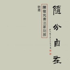 2018隨分自在-陳俊光書法篆刻展