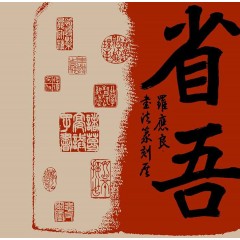 2018醒吾－羅應良書法篆刻展