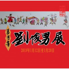 2019篆字畫－劉俊男展