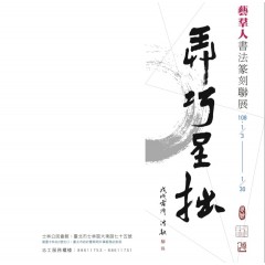 2019弄巧呈拙－藝群人書法篆刻聯展