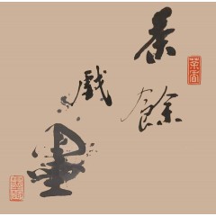 2019茶餘戲墨－善濡茶文化書法班/勝水號篆刻班 聯展