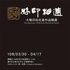 2019好印相隨－大墩印社社員作品聯展