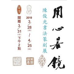 2019用心若鏡－陳俊光書法篆刻展