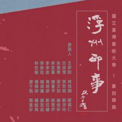 2019浮洲印事－國立臺灣藝術大學 篆刻聯展