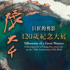 2019巨匠的剪影－張大千120歲紀念大展