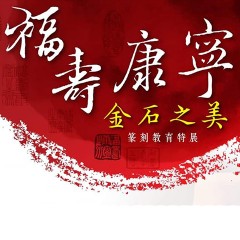 2019福壽康寧金石之美－篆科教育特展