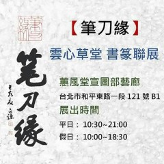 2019筆刀緣－雲心草堂書篆聯展