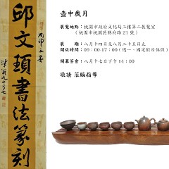 2019壺中歲月邱－邱文頊書法篆刻展