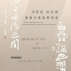 2019邱尉庭 林欣緯 書畫印畢業雙個展