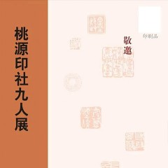 2019桃源印社九人展