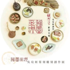 2019豬圓玉潤－吳玟妡篆刻雕刻創作展