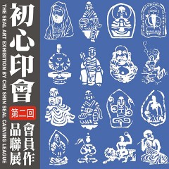 2019初心印會－第二回會員作品聯展