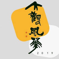 2019大觀風華－書法 x 篆刻展