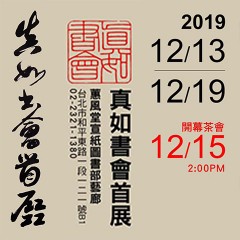 2019真如書會首展