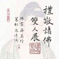 2019禮敬諸佛雙人展