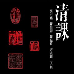 2020清課－張右麒 陳怡靜 陳俋佐 書畫印三人展