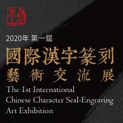 2020年第一屆國際漢字篆刻藝術交流展