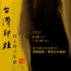2020台灣印社同人庚子年展