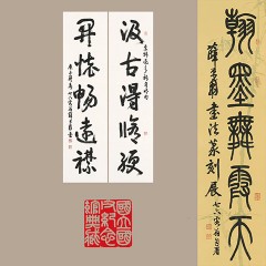 2020翰墨舞霞天－薛平南書法篆刻展