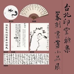 2020台北印堂雅集－篆刻書畫小品展