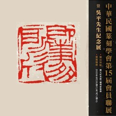 2020中華民國篆刻學會第15屆會員聯展暨吳平先生紀念展