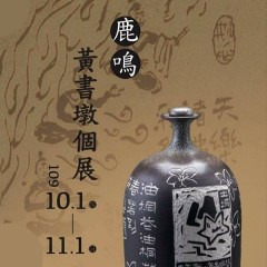 2020鹿鳴－黃書墩創作展 