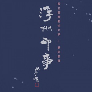 2020浮州印事－國立臺灣藝術大學篆刻聯展