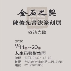 2020金石之契－陳俊光書法篆刻展