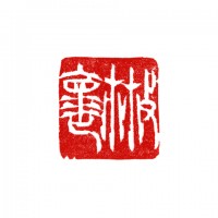 散懷 