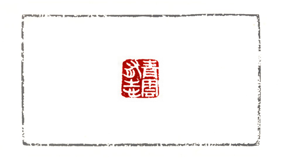 青雲有志