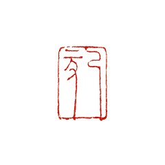 己亥 