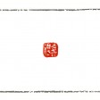 老戒得