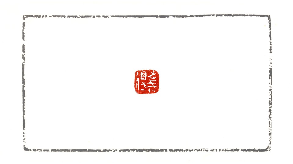 老戒得