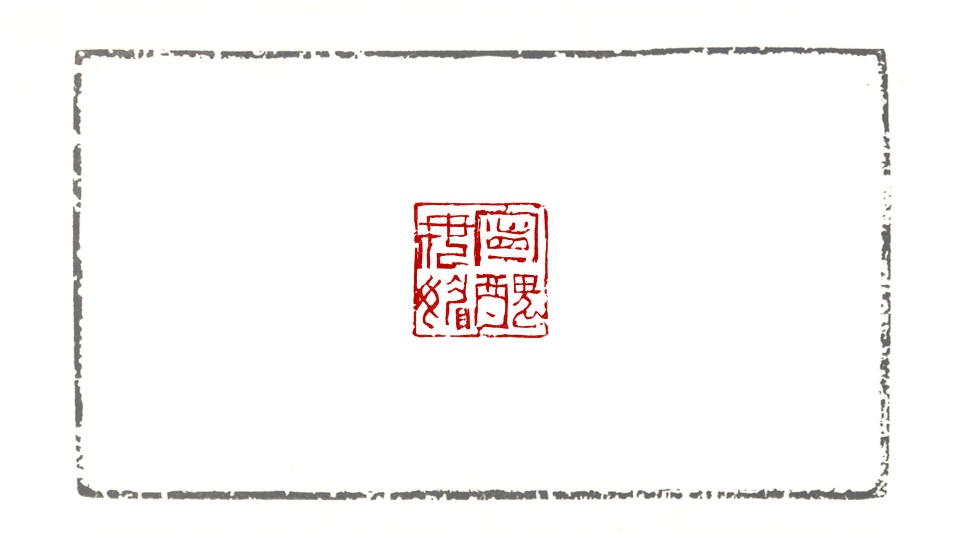 寧醜毋媚