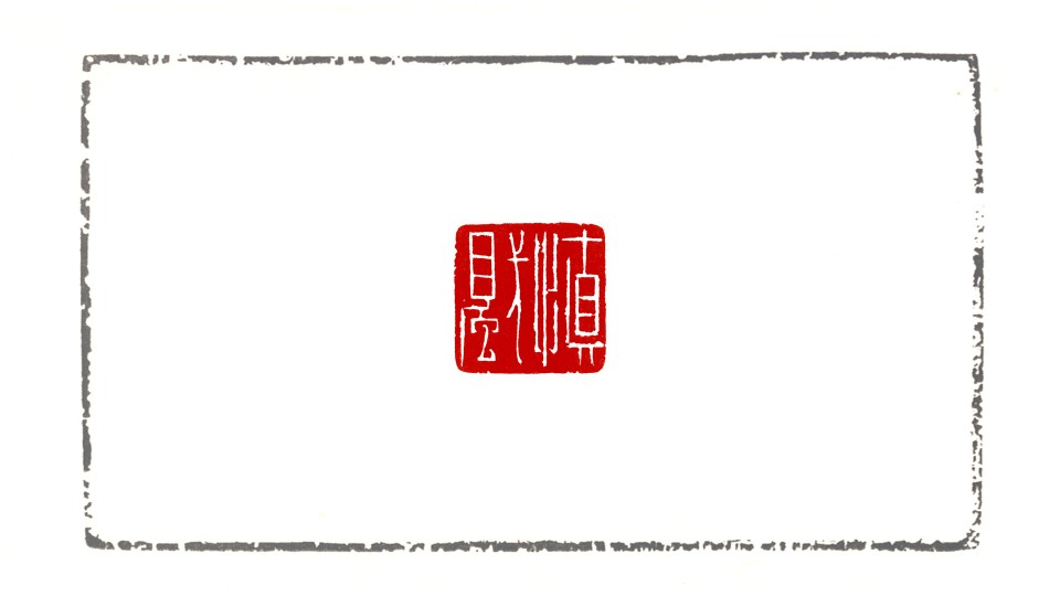 慎獨 