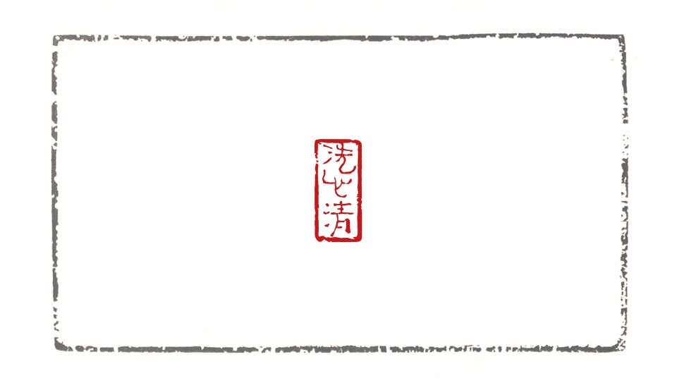 洗心清