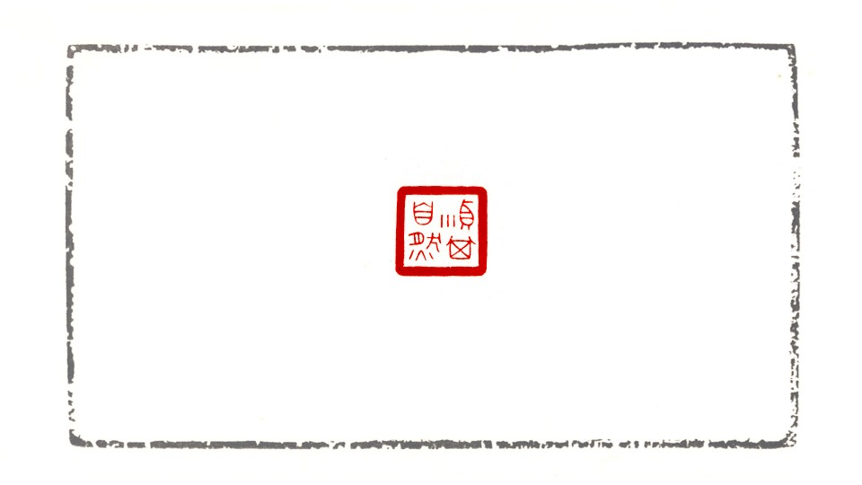 順其自然